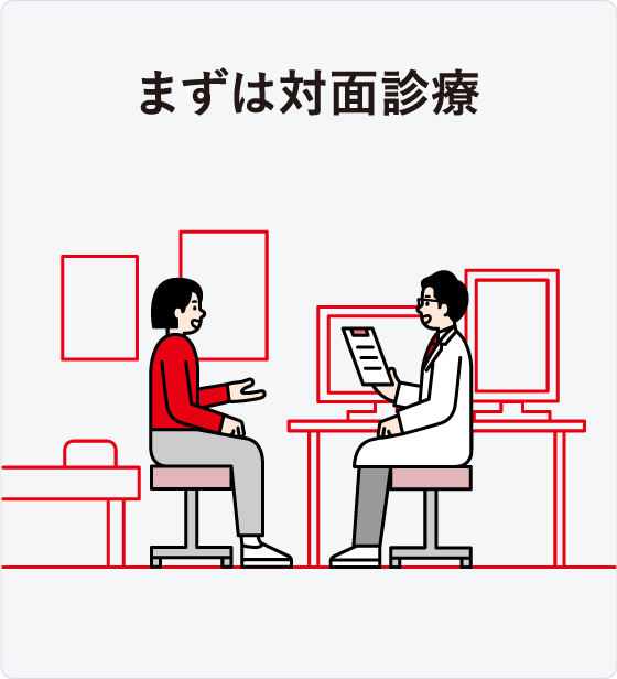 オンライン診療「クリニクス」STEP1:まずは来院
