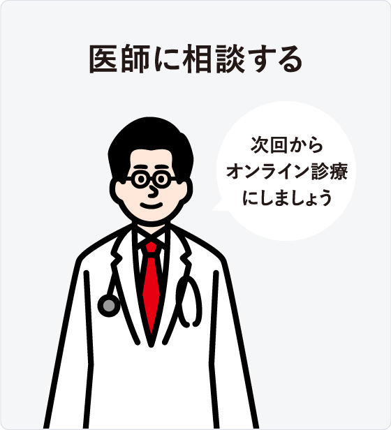 オンライン診療「クリニクス」STEP2:医師に相談