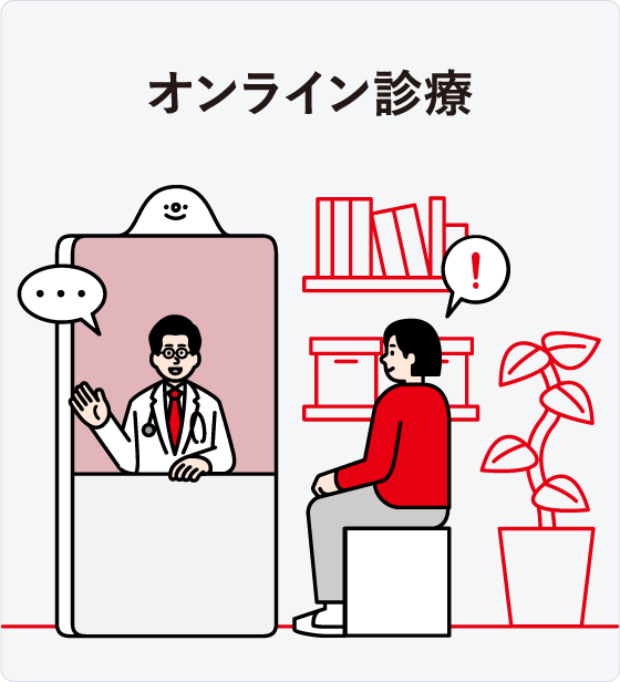 オンライン診療「クリニクス」STEP4:オンライン診療