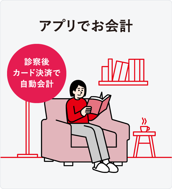 オンライン診療「クリニクス」STEP5:お会計
